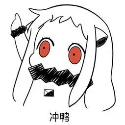 小北酱冲鸭！.jpg